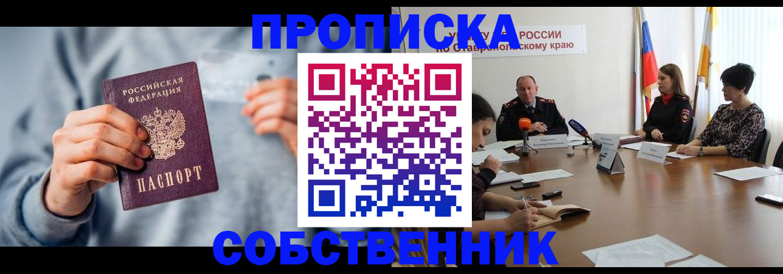 купить прописку в Новошахтинске