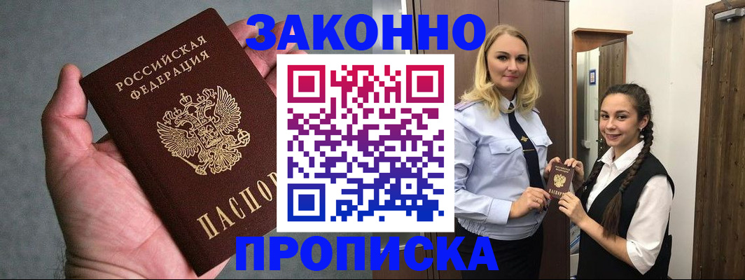 прописка гарантия в Новошахтинске